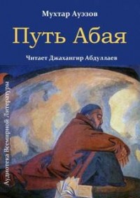 Путь Абая. Том 2