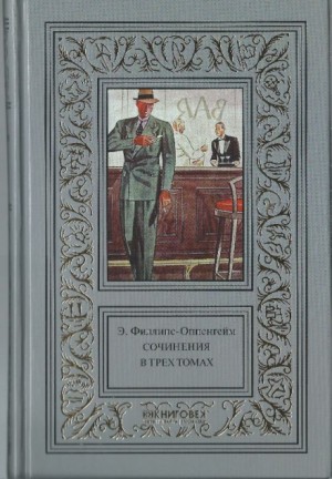 Эдвард Филлипс Оппенгейм - Рекорд приключений