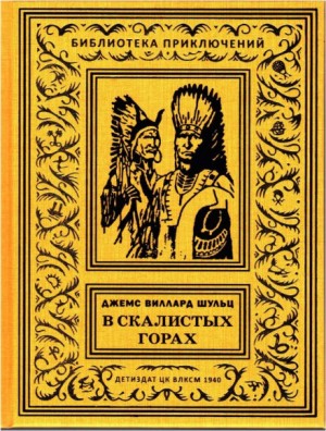 Джеймс Уиллард Шульц - С индейцами в Скалистых горах