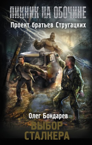 Олег Бондарев - Пикник на обочине. Выбор сталкера