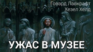 Говард Лавкрафт, Хезел Хелд - Ужас в музее