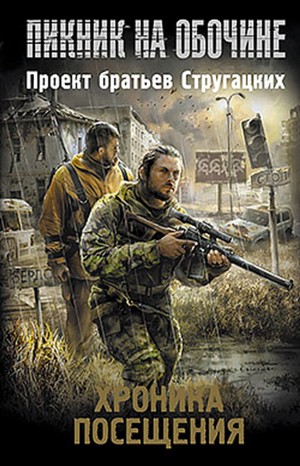 Майк Гелприн, Дмитрий Силлов, Александр Щеголев, Юлия Зонис, Денис Бурмистров, Олег Бондарев, Владимир Яценко - Антология «Пикник на обочине. Хроника Посещения». Избранное