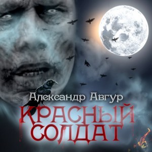 Александр Авгур - Красный солдат