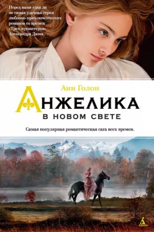 Анн и Серж Голон - Анжелика: 7. Анжелика в Новом Свете