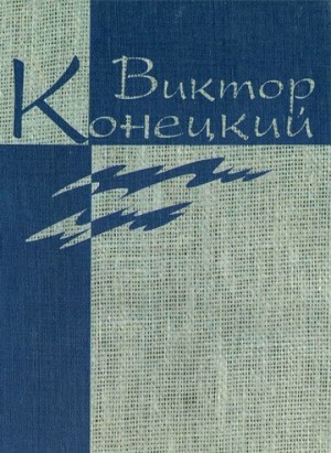 Виктор Конецкий - Веточка и Ниточкин