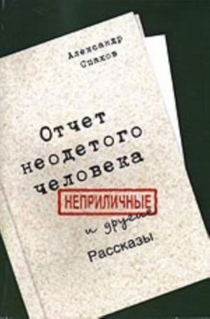 Александр Спахов - Отчет неодетого человека. Неприличные и другие рассказы