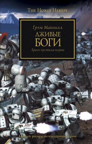 Грэм Макнилл - Ересь Хоруса 02. Лживые боги