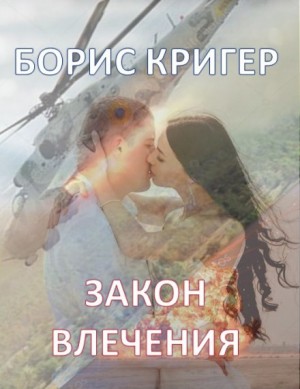 Борис Кригер - Закон влечения