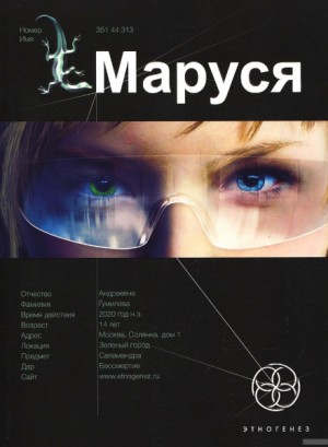 Полина Волошина, Евгений Кульков - Этногенез. Маруся: 1.1 Талисман бессмертия