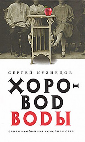 Сергей Юрьевич Кузнецов - Хоровод воды