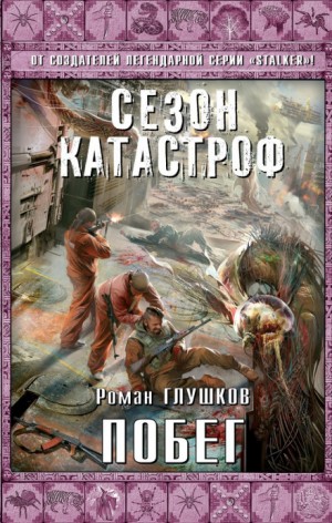 Роман Глушков - Безликий-4. Побег