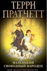 Маленький свободный народец
