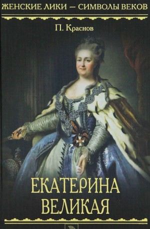 Пётр Краснов - Екатерина Великая