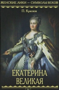 Екатерина Великая