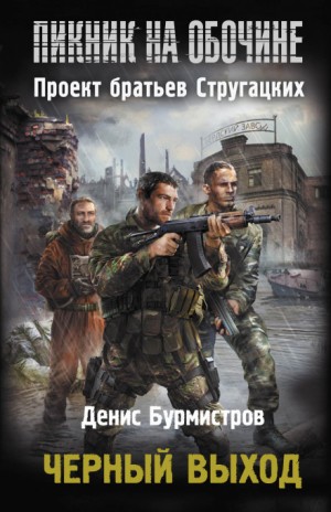 Денис Бурмистров - Пикник на обочине. Чёрный выход