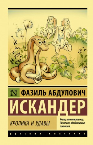 Фазиль Искандер - Кролики и удавы
