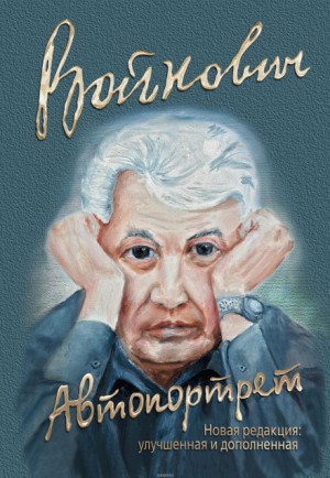 Владимир Войнович - Автопортрет: Роман моей жизни