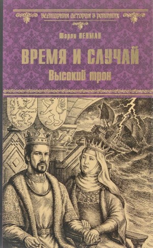 Шэрон Кей Пенман - Время и случай. Высокий трон