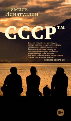 Шамиль Идиатуллин / Наиль Измайлов - СССР™