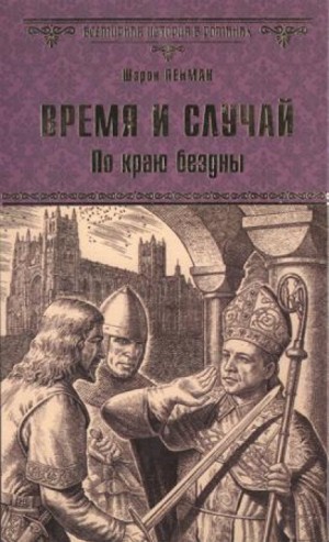 Шэрон Кей Пенман - Время и случай. По краю бездны