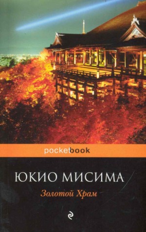 Юкио Мисима - Золотой храм