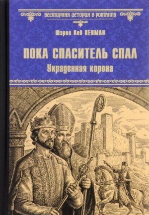 Шэрон Кей Пенман - Пока Спаситель спал. Украденная корона