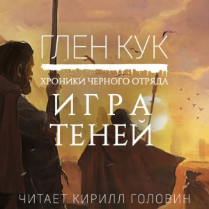 Глен Кук - Чёрный Отряд. Книги Юга-2.1. Игра теней