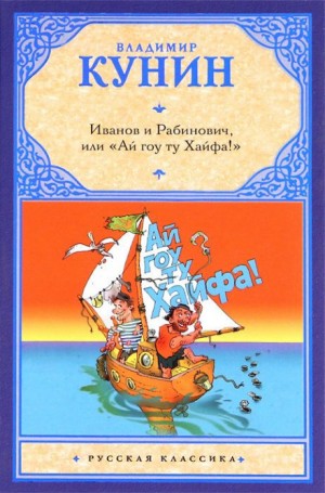 Владимир Кунин - Иванов и Рабинович, или «Ай гоу ту Хайфа»