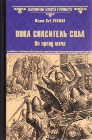 Шэрон Кей Пенман - Пока Спаситель спал. По праву меча