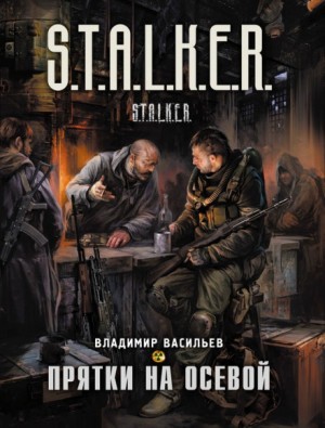 Владимир Васильев - 025-S.T.A.L.K.E.R. Иван Сиверцев: 1. Прятки на осевой