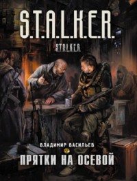 025-S.T.A.L.K.E.R. Иван Сиверцев: 1. Прятки на осевой