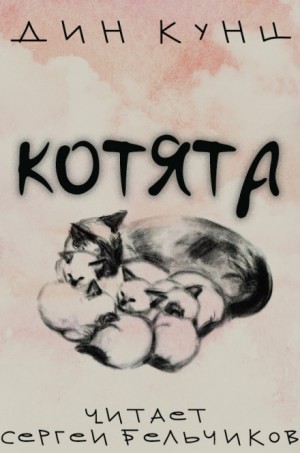 Дин Кунц - Котята