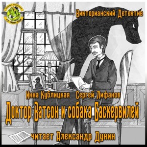 Инна Кублицкая, Сергей Лифанов - Доктор Ватсон и собака Баскервилей