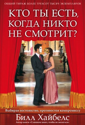 Билл Хайбелс - Кто ты есть, когда никто не смотрит?