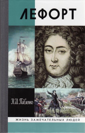 Николай Павленко - Лефорт