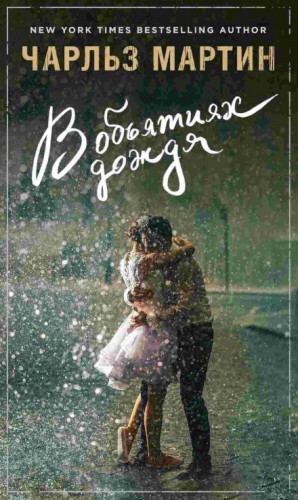 Чарльз Мартин - В объятиях дождя