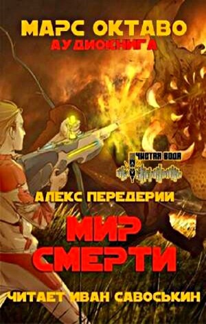 Алекс Передерий - Мир Смерти