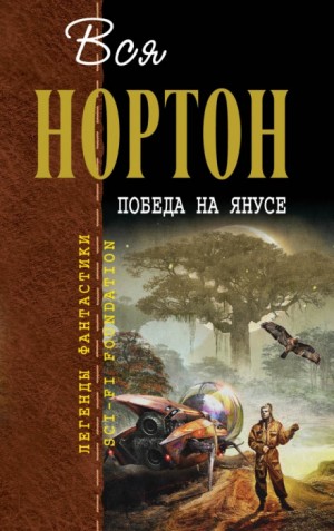 Андрэ Нортон - Янус-2. Победа на Янусе