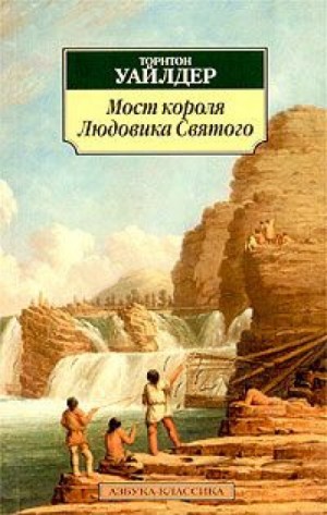 Торнтон Уайлдер - Мост короля Людовика Святого