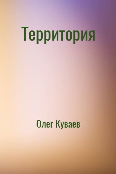 Олег Куваев - Территория