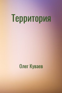 Территория