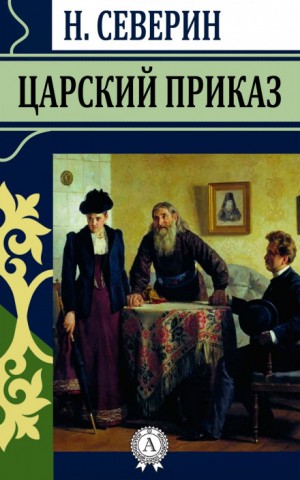 Николай Северин - Царский приказ