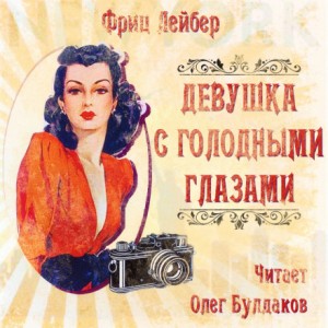 Фриц Лейбер - Девушка с голодными глазами