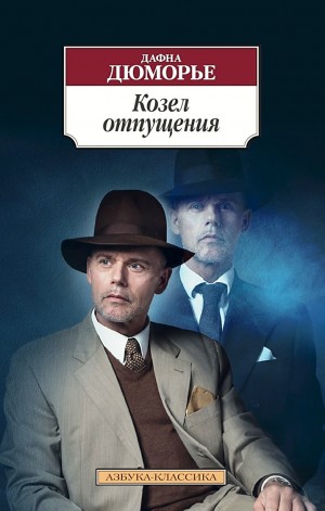 Дафна дю Морье - Сборник: «Козёл отпущения», «Яблоня», «Доля секунды»