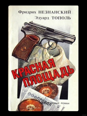 Эдуард Тополь, Фридрих Незнанский - Красная площадь