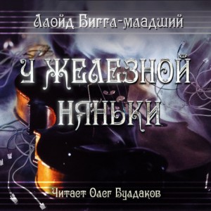 Ллойд Биггл-младший - У железной няньки