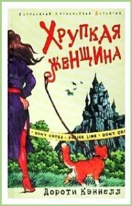 Хрупкая женщина
