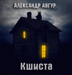 Александр Авгур - Кшиста. Холод Русской Души