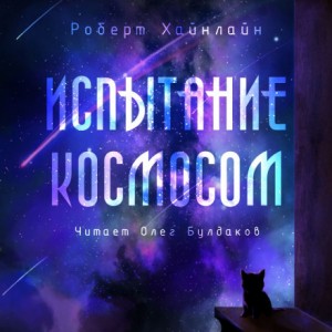 Роберт Хайнлайн - Испытание космосом