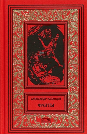 Александр Казанцев - Фаэты